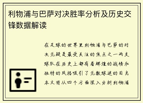 利物浦与巴萨对决胜率分析及历史交锋数据解读