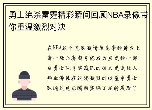 勇士绝杀雷霆精彩瞬间回顾NBA录像带你重温激烈对决