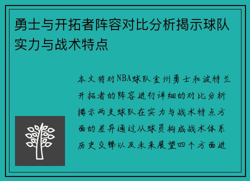 勇士与开拓者阵容对比分析揭示球队实力与战术特点