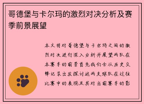 哥德堡与卡尔玛的激烈对决分析及赛季前景展望
