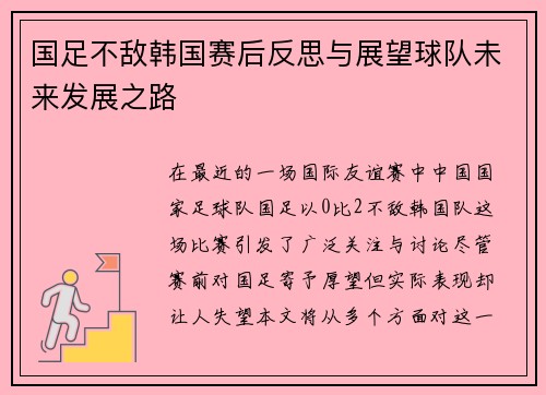 国足不敌韩国赛后反思与展望球队未来发展之路