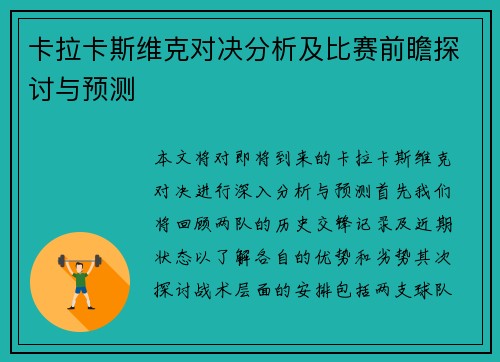 卡拉卡斯维克对决分析及比赛前瞻探讨与预测