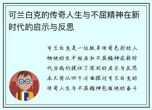 可兰白克的传奇人生与不屈精神在新时代的启示与反思