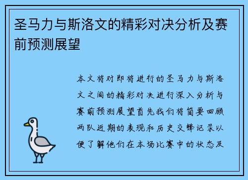 圣马力与斯洛文的精彩对决分析及赛前预测展望