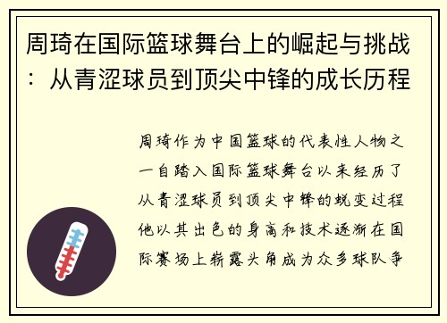 周琦在国际篮球舞台上的崛起与挑战：从青涩球员到顶尖中锋的成长历程
