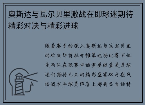 奥斯达与瓦尔贝里激战在即球迷期待精彩对决与精彩进球