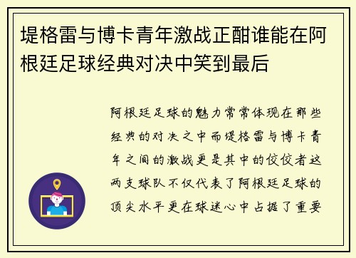 堤格雷与博卡青年激战正酣谁能在阿根廷足球经典对决中笑到最后