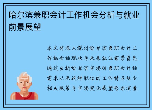 哈尔滨兼职会计工作机会分析与就业前景展望