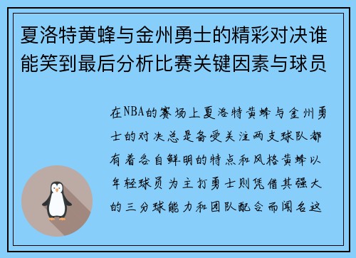 夏洛特黄蜂与金州勇士的精彩对决谁能笑到最后分析比赛关键因素与球员表现
