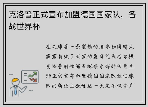 克洛普正式宣布加盟德国国家队，备战世界杯