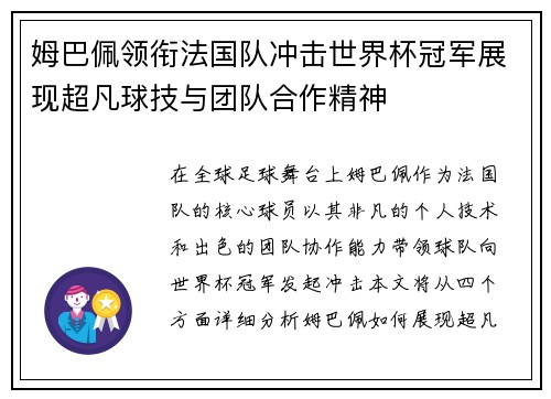 姆巴佩领衔法国队冲击世界杯冠军展现超凡球技与团队合作精神