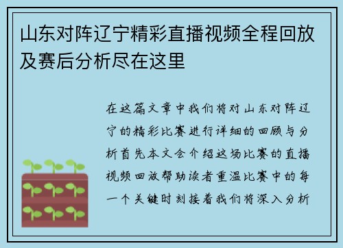 山东对阵辽宁精彩直播视频全程回放及赛后分析尽在这里