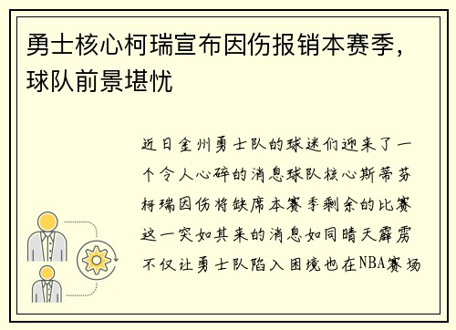 勇士核心柯瑞宣布因伤报销本赛季，球队前景堪忧