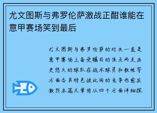 尤文图斯与弗罗伦萨激战正酣谁能在意甲赛场笑到最后