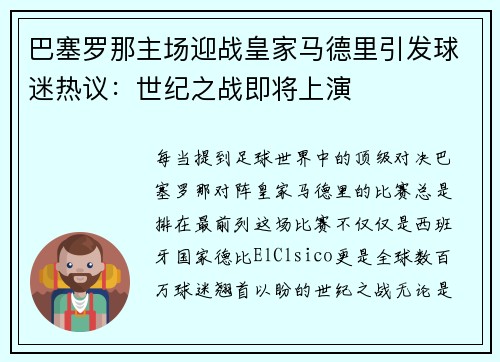 巴塞罗那主场迎战皇家马德里引发球迷热议：世纪之战即将上演