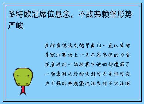 多特欧冠席位悬念，不敌弗赖堡形势严峻