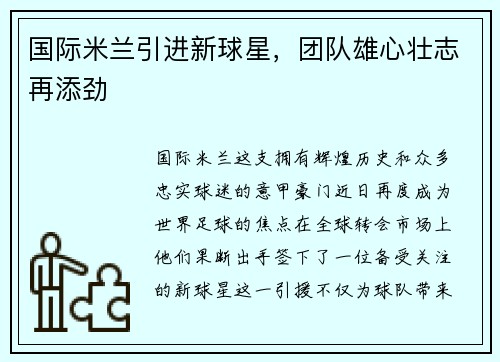 国际米兰引进新球星，团队雄心壮志再添劲