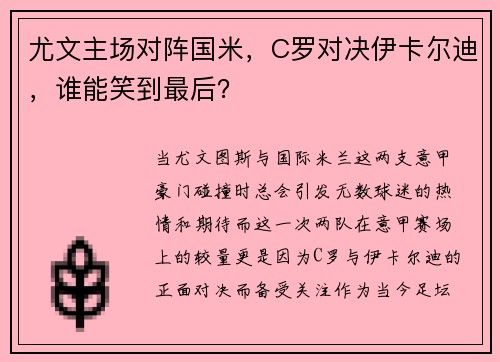尤文主场对阵国米，C罗对决伊卡尔迪，谁能笑到最后？
