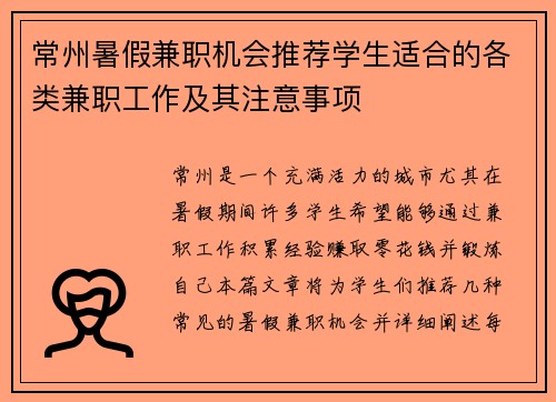 常州暑假兼职机会推荐学生适合的各类兼职工作及其注意事项