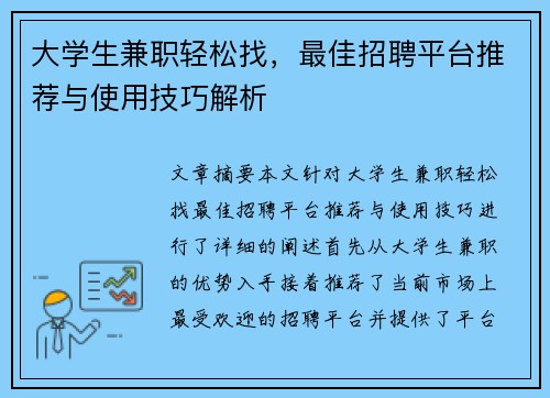 大学生兼职轻松找，最佳招聘平台推荐与使用技巧解析