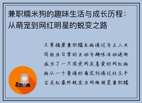 兼职糯米狗的趣味生活与成长历程：从萌宠到网红明星的蜕变之路