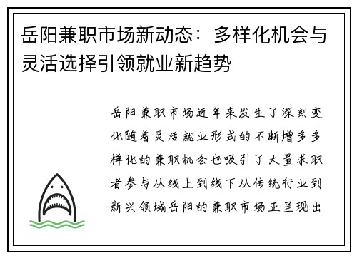 岳阳兼职市场新动态：多样化机会与灵活选择引领就业新趋势
