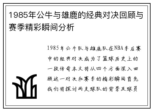 1985年公牛与雄鹿的经典对决回顾与赛季精彩瞬间分析