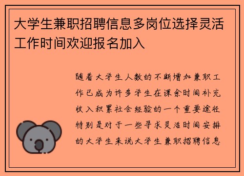 大学生兼职招聘信息多岗位选择灵活工作时间欢迎报名加入