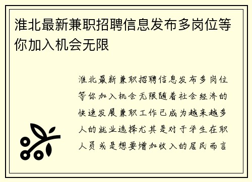 淮北最新兼职招聘信息发布多岗位等你加入机会无限