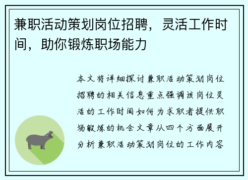 兼职活动策划岗位招聘，灵活工作时间，助你锻炼职场能力