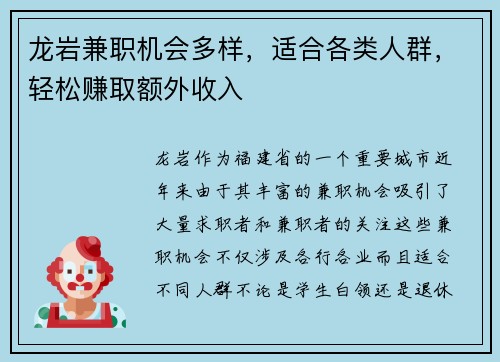 龙岩兼职机会多样，适合各类人群，轻松赚取额外收入