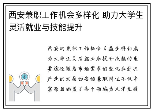 西安兼职工作机会多样化 助力大学生灵活就业与技能提升