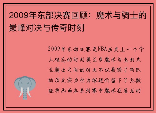 2009年东部决赛回顾：魔术与骑士的巅峰对决与传奇时刻