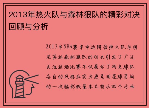 2013年热火队与森林狼队的精彩对决回顾与分析