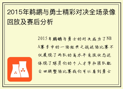 2015年鹈鹕与勇士精彩对决全场录像回放及赛后分析