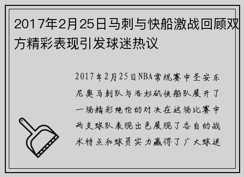 2017年2月25日马刺与快船激战回顾双方精彩表现引发球迷热议