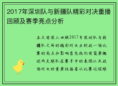 2017年深圳队与新疆队精彩对决重播回顾及赛季亮点分析