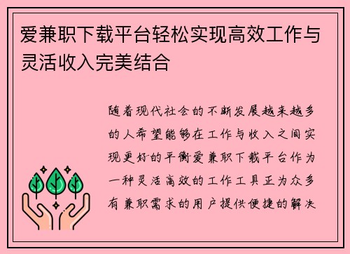 爱兼职下载平台轻松实现高效工作与灵活收入完美结合