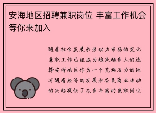 安海地区招聘兼职岗位 丰富工作机会等你来加入