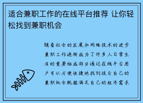 适合兼职工作的在线平台推荐 让你轻松找到兼职机会