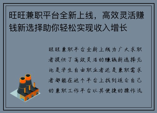 旺旺兼职平台全新上线，高效灵活赚钱新选择助你轻松实现收入增长