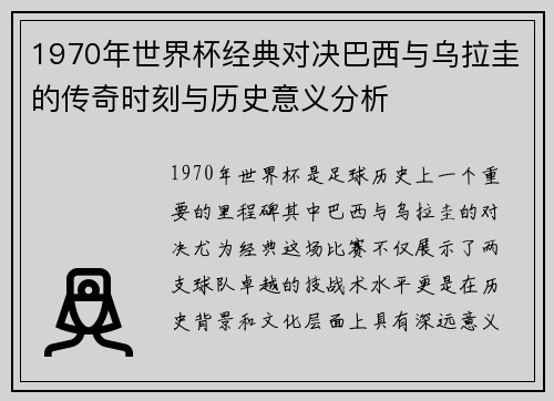 1970年世界杯经典对决巴西与乌拉圭的传奇时刻与历史意义分析