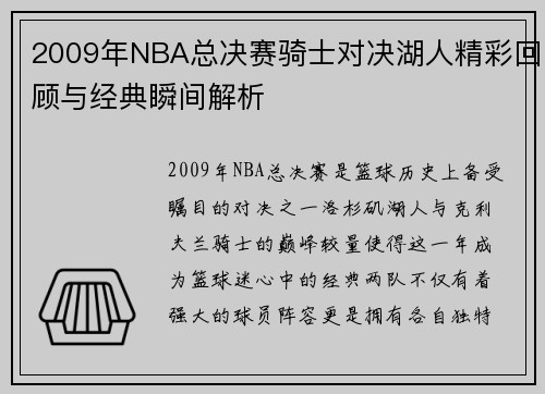 2009年NBA总决赛骑士对决湖人精彩回顾与经典瞬间解析