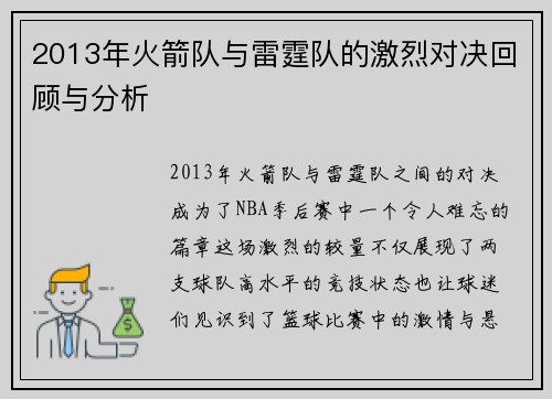 2013年火箭队与雷霆队的激烈对决回顾与分析