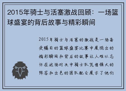 2015年骑士与活塞激战回顾：一场篮球盛宴的背后故事与精彩瞬间
