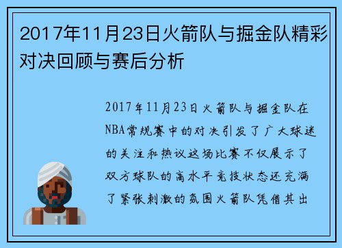 2017年11月23日火箭队与掘金队精彩对决回顾与赛后分析