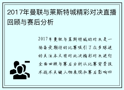 2017年曼联与莱斯特城精彩对决直播回顾与赛后分析