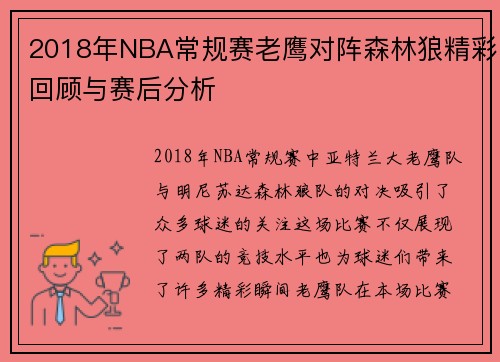 2018年NBA常规赛老鹰对阵森林狼精彩回顾与赛后分析