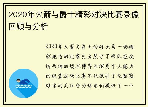 2020年火箭与爵士精彩对决比赛录像回顾与分析