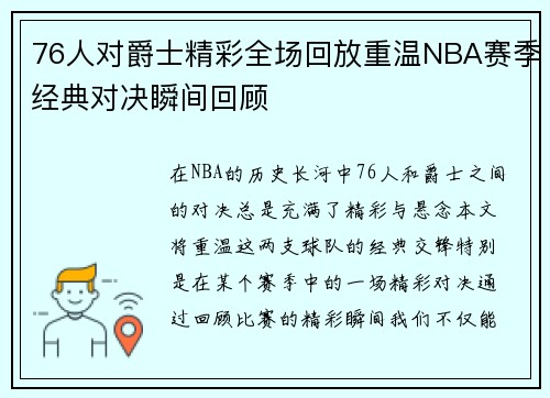 76人对爵士精彩全场回放重温NBA赛季经典对决瞬间回顾